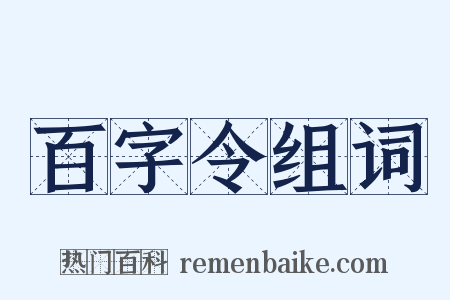 百字令组词是什么意思的图片